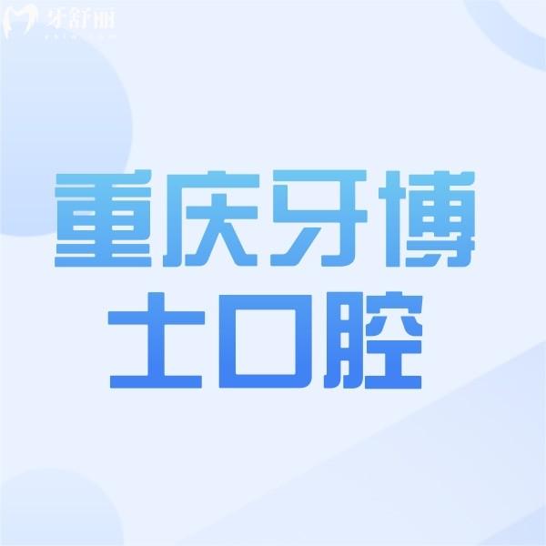 攬收重慶牙博士口腔醫(yī)院價(jià)格表，種植牙/整牙收費(fèi)標(biāo)準(zhǔn)均有