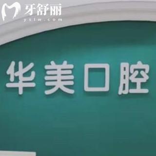 長沙華美口腔收費標(biāo)準(zhǔn)如何?正規(guī)醫(yī)院矯正8000+/種植牙價格表5000+