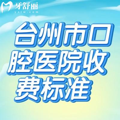 六盤(pán)水正規(guī)牙科收費(fèi)價(jià)目表，含好佰年/牙管家口腔種植牙矯正收費(fèi)標(biāo)準(zhǔn)