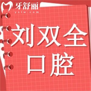 晉中劉雙全口腔暑期優(yōu)惠活動已出!種植牙2980元+矯正4800元+