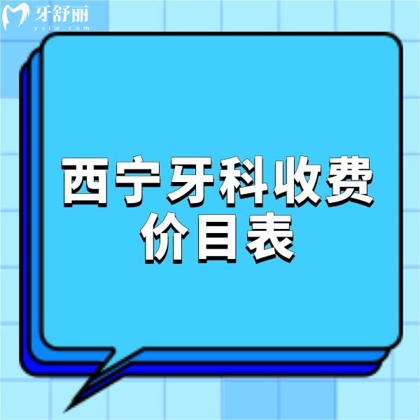 2024西寧牙科收費(fèi)價目表更新,補(bǔ)牙248,拔牙88,矯正4800,種牙2880元起