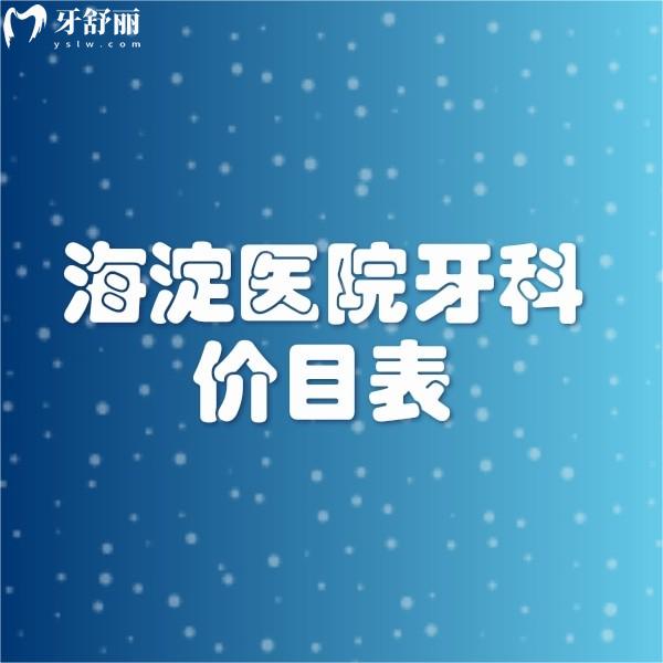 2023新海淀醫(yī)院牙科價(jià)目表下調(diào),洗牙補(bǔ)牙正畸種牙收費(fèi)標(biāo)準(zhǔn)都不貴