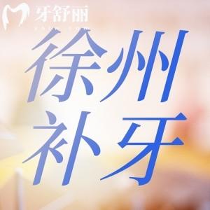 徐州牙科醫(yī)院補(bǔ)牙價(jià)格收費(fèi)表：成人/兒牙樹脂補(bǔ)牙一覽