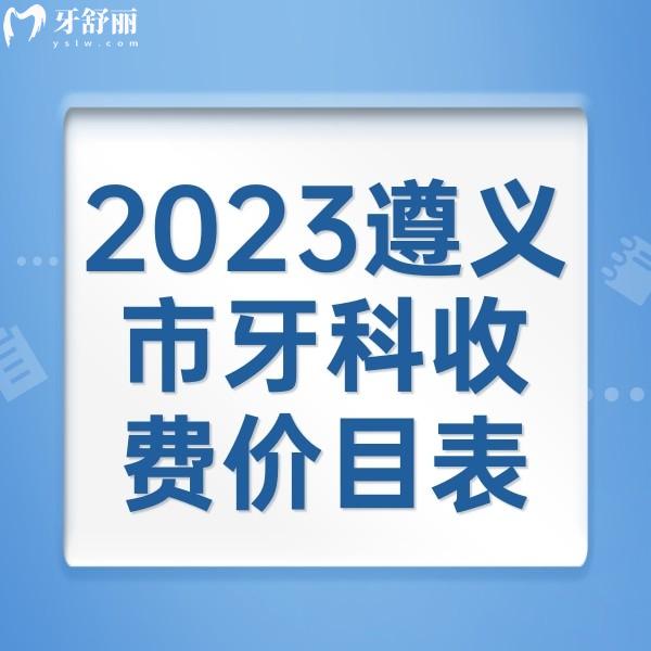 2023遵義市牙科收費(fèi)價(jià)目表，洗牙98+烤瓷牙680+種植牙2980+價(jià)格不貴