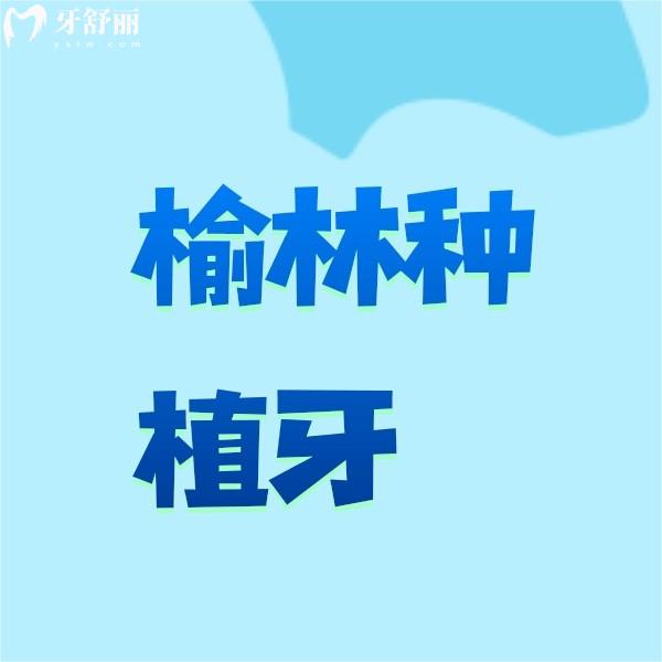 榆林種植牙多少錢一顆？一并送上正規(guī)牙科種牙收費(fèi)標(biāo)準(zhǔn)