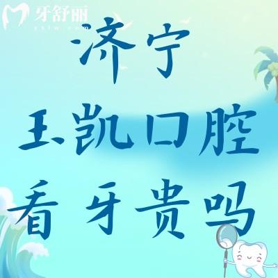 濟(jì)寧玉凱口腔看牙貴嗎？補(bǔ)牙拔牙牙齒美白種牙矯牙價(jià)格這里有