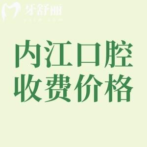 內(nèi)江市牙科醫(yī)院看牙貴嗎？參考內(nèi)江醫(yī)大/宏晟/中貝收費標準