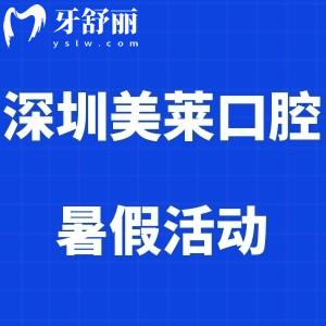 深圳美萊口腔牙齒矯正和種植牙暑假優(yōu)惠活動力度超大,價格這么便宜還不來？