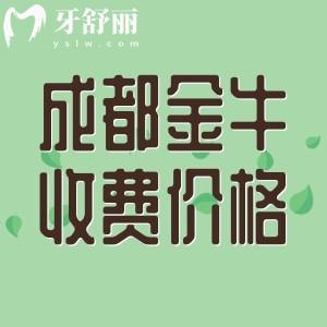 全新成都金牛區(qū)看牙收費標準，包含種植牙/正畸/根管治療/補牙等價格