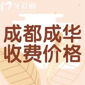 成都成華區(qū)牙科收費(fèi)價(jià)目表，曝光種植牙/正畸/補(bǔ)牙/拔牙多少錢