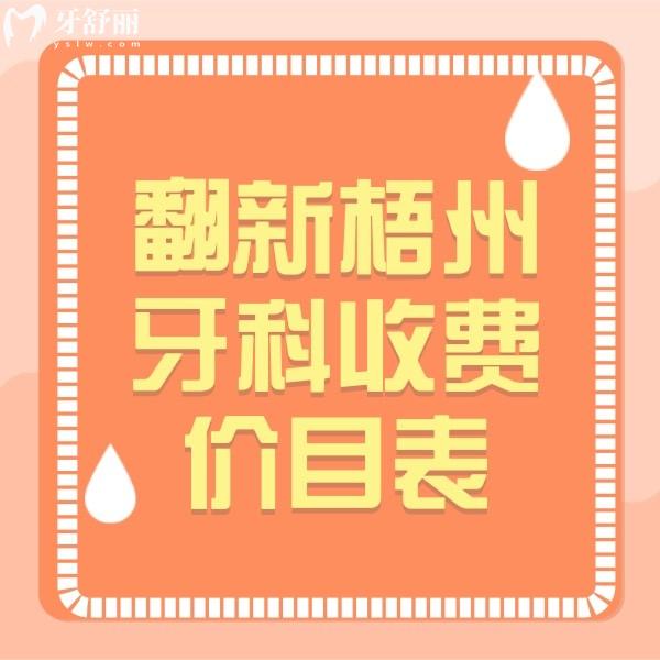 翻新梧州牙科收費(fèi)價(jià)目表，看梧州種植牙/補(bǔ)牙/根管治療/整牙等價(jià)格