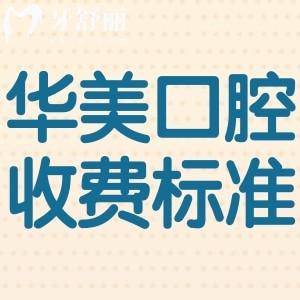 上海華美口腔醫(yī)院收費(fèi)標(biāo)準(zhǔn):鑲牙1600元起+牙貼面5000+隱形矯正23000+