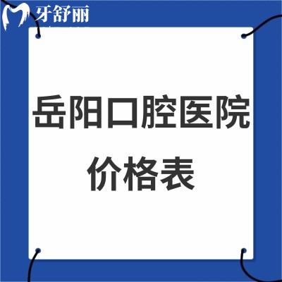新版岳陽口腔醫(yī)院價格表大全:推薦好的牙科矯正6980+/種植牙3980+收費標(biāo)準(zhǔn)get