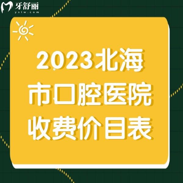 2024北海牙科收費(fèi)價目表，正規(guī)牙科補(bǔ)牙種植牙整牙價格多少錢