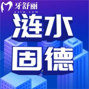 淮安漣水固德口腔收費(fèi)怎么樣？高性價(jià)比牙科口碑也不錯(cuò)