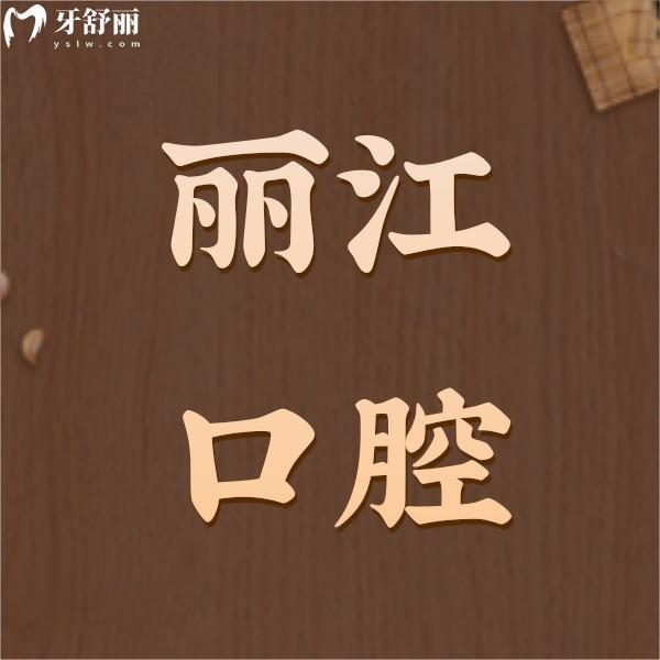 收下麗江口腔醫(yī)院價目表，內(nèi)含種植牙/整牙/牙齒美白收費標準