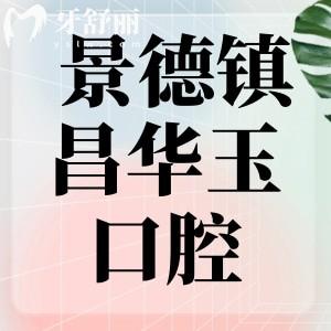 景德鎮(zhèn)昌華玉牙口腔很坑嗎？直接看價格收費(fèi)以及去過牙友如何點(diǎn)評