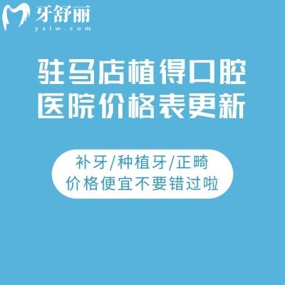 駐馬店植得口腔醫(yī)院價格表更新:補(bǔ)牙/種植牙/正畸價格便宜不要錯過啦