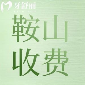 新版鞍山正規(guī)牙科醫(yī)院價(jià)目表：告訴你拔智齒/矯正/種植/牙冠多少錢