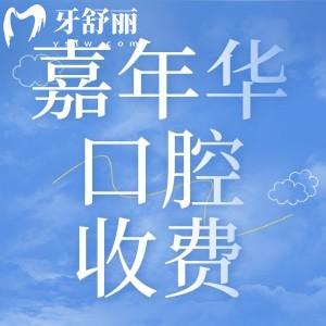 撫順嘉年華口腔價(jià)格收費(fèi)貴不貴？牙齒矯正5900起拔智齒300起很親民