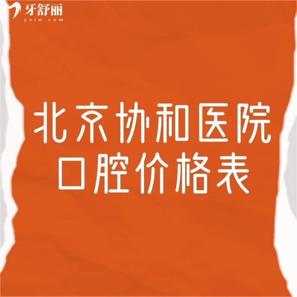 ?搶先看北京協(xié)和醫(yī)院口腔價格表,拔智齒300+補牙230+種牙2980+