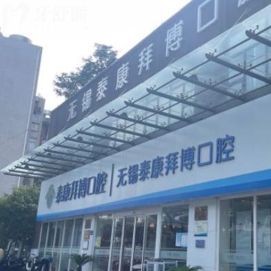 無錫泰康拜博口腔員工親屬看牙內(nèi)購福利來襲！