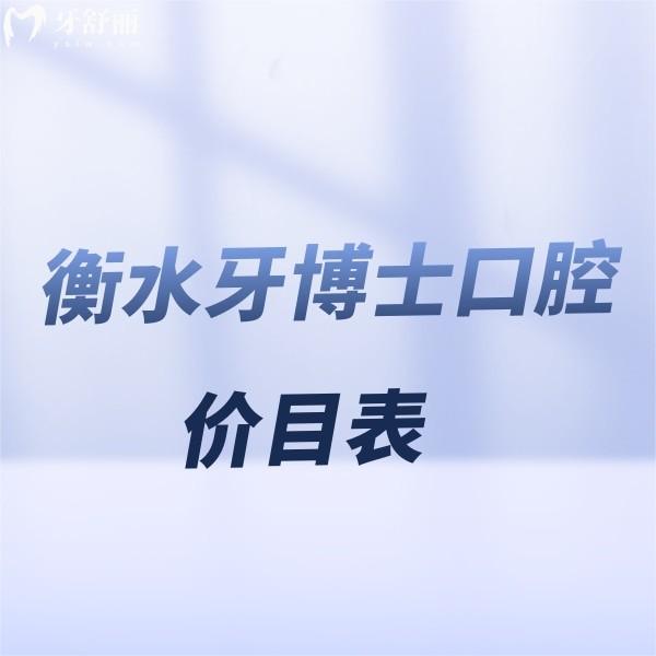 一份全新衡水牙博士口腔價(jià)目表,知曉正規(guī)連鎖牙科看牙收費(fèi)貴嗎