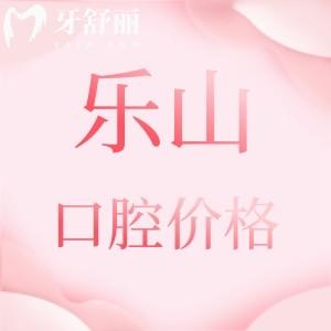 更新樂山正規(guī)口腔醫(yī)院收費(fèi)價(jià)格表，參考英美/達(dá)芬奇/安普口腔收費(fèi)標(biāo)準(zhǔn)