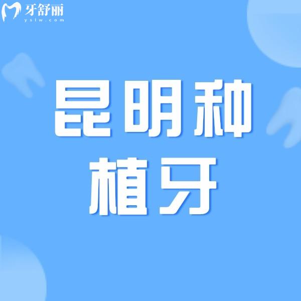 昆明種植牙多少錢一顆？附上正規(guī)牙科醫(yī)院種植牙收費價目表