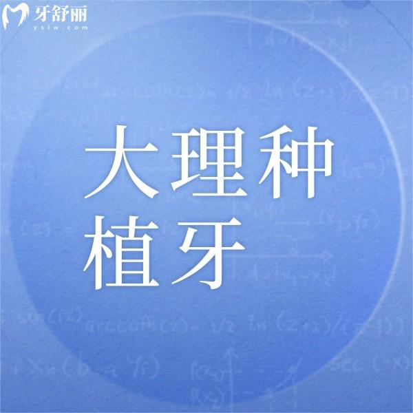 大理種植牙多少錢一顆？從大理正規(guī)牙科收費價格表中可見單顆4千起