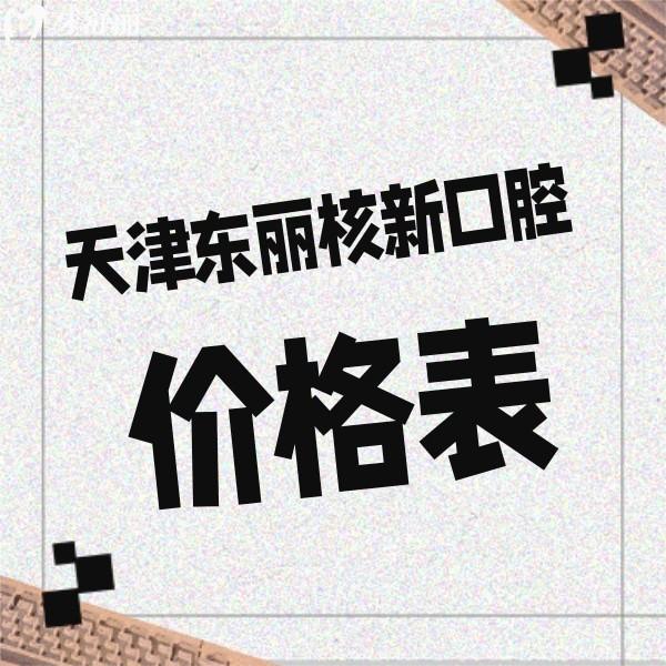 來瞧瞧2024天津東麗核新口腔價格表,醫(yī)生技術(shù)靠譜看牙收費(fèi)不高