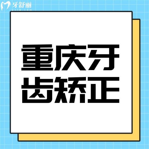 攬收重慶牙齒矯正價(jià)格，金屬矯正5000起隱形矯正15000起