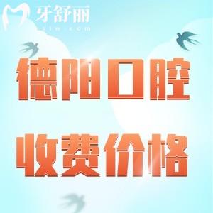 德陽口碑好的牙科醫(yī)院收費標準更新2024，種植牙/補牙/正畸/全瓷牙已降價