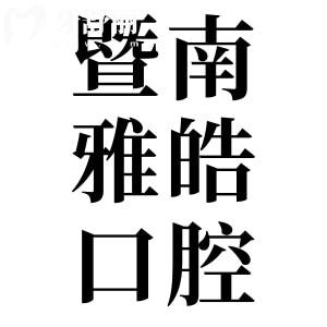 廣州暨南雅皓口腔是私立醫(yī)院,但矯正/種牙收費(fèi)不貴患者評價也不錯