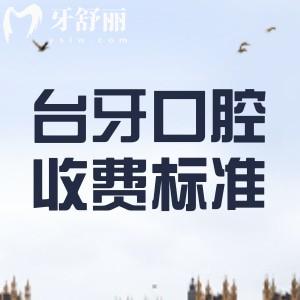 蘭州臺牙口腔醫(yī)院收費(fèi)標(biāo)準(zhǔn)2023：種植牙2980元+矯正4798元+根管398元起