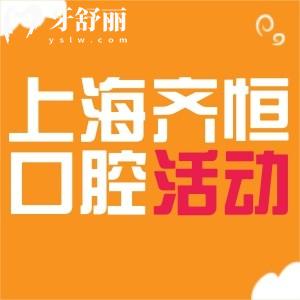 上海齊恒口腔門診部?jī)r(jià)格優(yōu)惠啦!瑞士ITI種植牙、品牌隱形矯正價(jià)格美麗