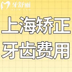 上海矯正牙齒費用已出 品牌齊全價格萬元起還有十大正畸口碑醫(yī)院分享