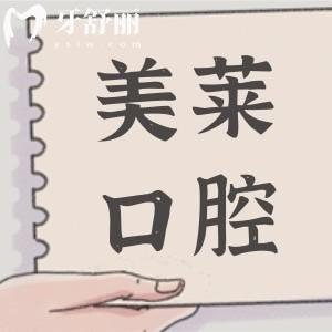 美萊口腔醫(yī)院收費(fèi)標(biāo)準(zhǔn)2025:種植牙/矯正/拔智齒收費(fèi)平價(jià)口碑又好