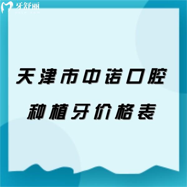 2024天津市中諾口腔醫(yī)院種植牙價格表顯示種一顆牙/種半口牙多少錢？