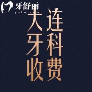 新版大連牙科醫(yī)院收費(fèi)明細(xì)分享：洗牙鑲牙整牙種牙都多少錢？