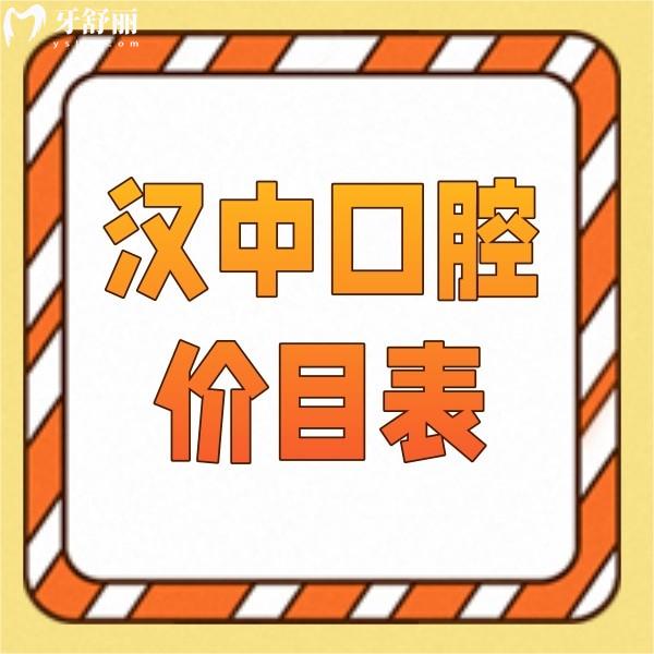 2023版漢中口腔醫(yī)院價目表，告知你收費比較實惠的正規(guī)牙科要價標準
