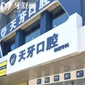 呼和浩特天牙口腔地址路線+種植牙價格表公示:屬于正規(guī)醫(yī)院很靠譜口碑也超好