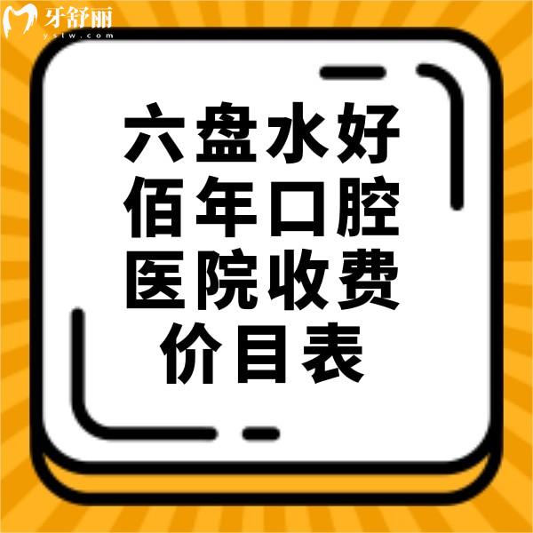 翻新六盤(pán)水好佰年口腔醫(yī)院收費(fèi)價(jià)目表，正規(guī)牙科拔智齒矯正價(jià)格不貴哦