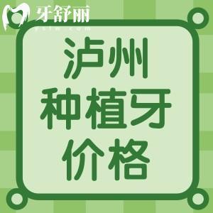瀘州種植牙多少錢一顆2024年？韓國2880元美國4280元瑞士5925起