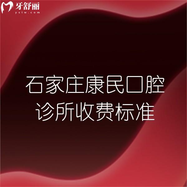 全新石家莊康民口腔診所收費標準,帶你看種植正畸價格不高,附地址