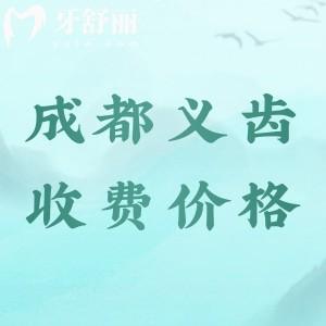 2024成都全口義齒多少錢？全口活動假牙2000元起全口吸附性義齒3萬起