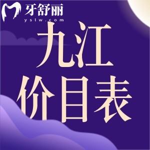 九江牙科收費(fèi)價(jià)目表已更新：包含拔牙、補(bǔ)牙、整牙、種植牙等多少錢(qián)