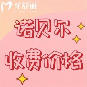 新版諾貝爾牙科醫(yī)院價(jià)格表查詢，查詢種植牙/正畸/補(bǔ)牙/拔牙多少錢