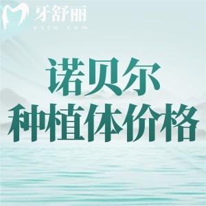2024諾貝爾口腔醫(yī)院種植牙多少錢(qián)？進(jìn)口植體一顆1929元起集采價(jià)挺劃算