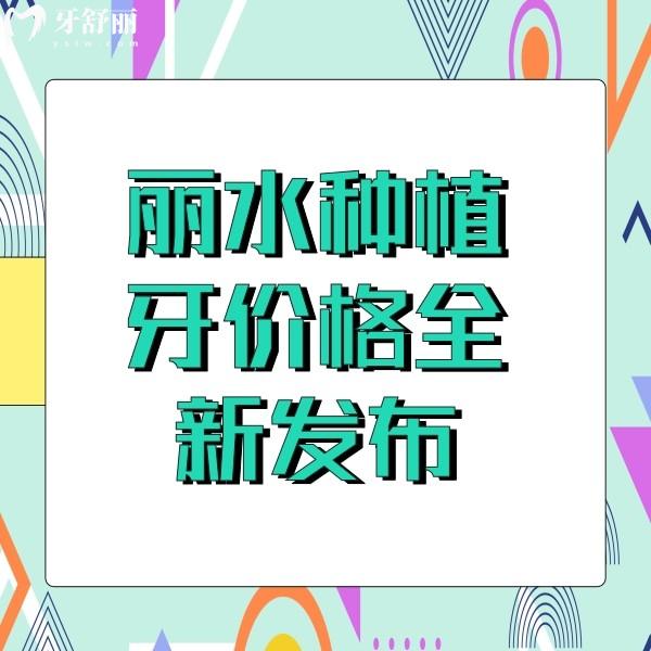 麗水種植牙價(jià)格全新發(fā)布，單顆5000元起,收費(fèi)不貴很正規(guī)